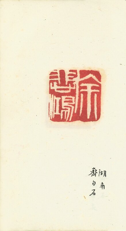 Xu Beihong, Seal Impressions of Xu Beihong_c